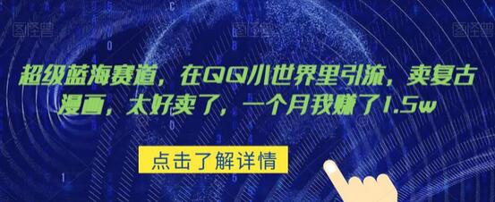 超级蓝海赛道，在qq里，卖复古漫画，太好卖了，一个月我赚了1.5w-虫2小屋