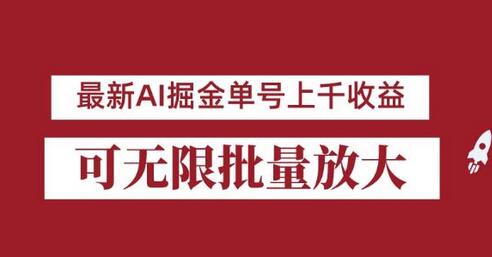 外面收费3w的8月最新AI掘金项目，单日收益可上千，批量起号无限放大-虫2小屋