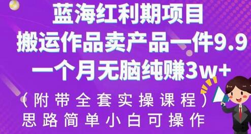 蓝海红利期项目，搬运作品卖产品一件9.9，一个月无脑纯赚3w+！-虫2小屋