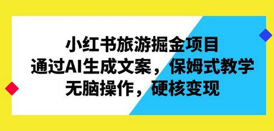 小红书旅游掘金项目，通过AI生成文案，保姆式教学，无脑操作，硬核变现-虫2小屋