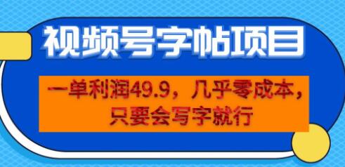 一单利润49.9，视频号字帖项目，几乎零成本，一部手机就能操作，只要会写字-虫2小屋
