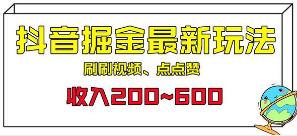 外面收费899的抖音掘金最新玩法，一个任务200~600-虫2小屋