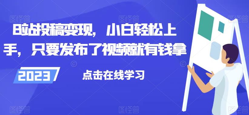 B站投稿变现，小白轻松上手，只要发布了视频就有钱拿-虫2小屋