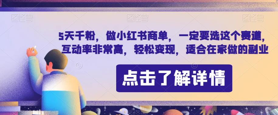 5天千粉，做小红书商单，一定要选这个赛道，互动率非常高，轻松变现，适合在家做的副业-虫2小屋