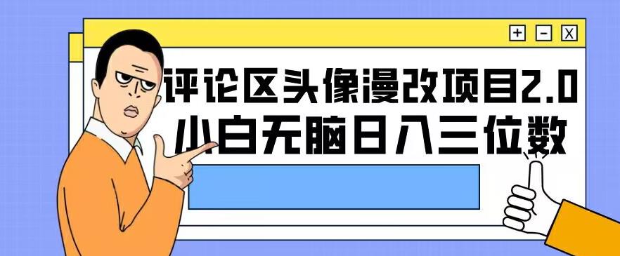 评论区头像漫改项目2.0版本，小白无脑日入三位数-虫2小屋