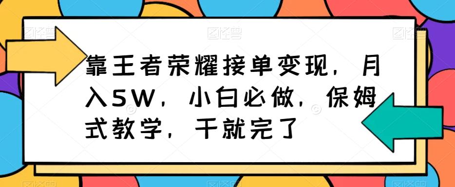 靠王者荣耀接单变现，月入5W，小白必做，保姆式教学，干就完了-虫2小屋