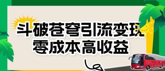 斗破苍穹引流变现，零成本高收益-虫2小屋
