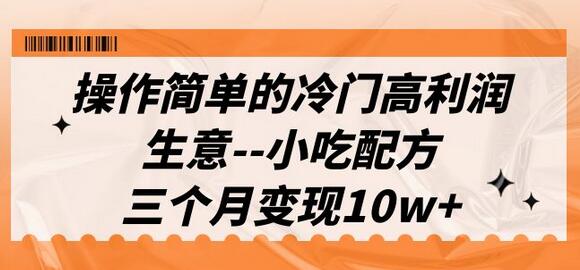 操作简单的冷门高利润生意–小吃配方，三个月变现10w+（教程+配方资料）-虫2小屋