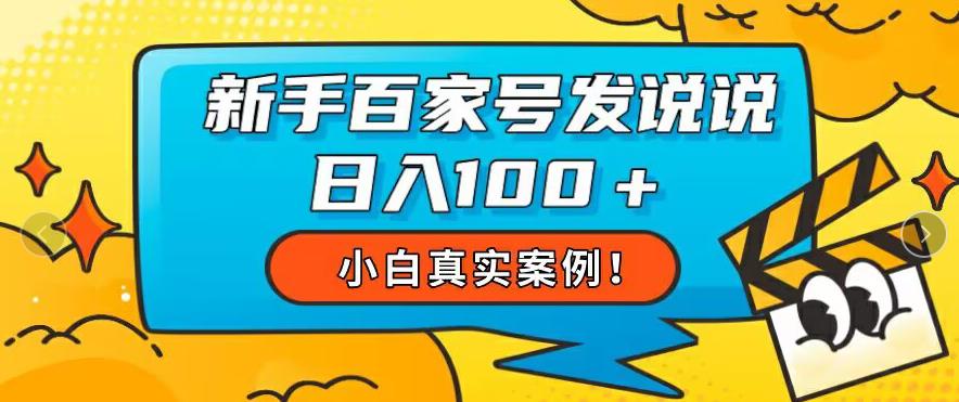 小白真实案例，新手百家号发说说也能日入100+-虫2小屋