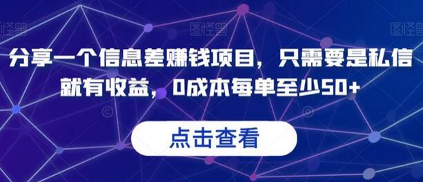 分享一个信息差赚钱项目，只需要是私信就有收益，0成本每单至少50+-虫2小屋