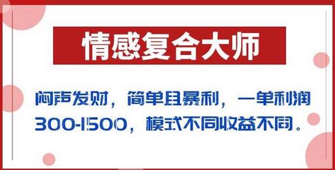 闷声发财的情感复合大师项目，简单且暴利，一单利润300-1500，模式不同收益不同-虫2小屋
