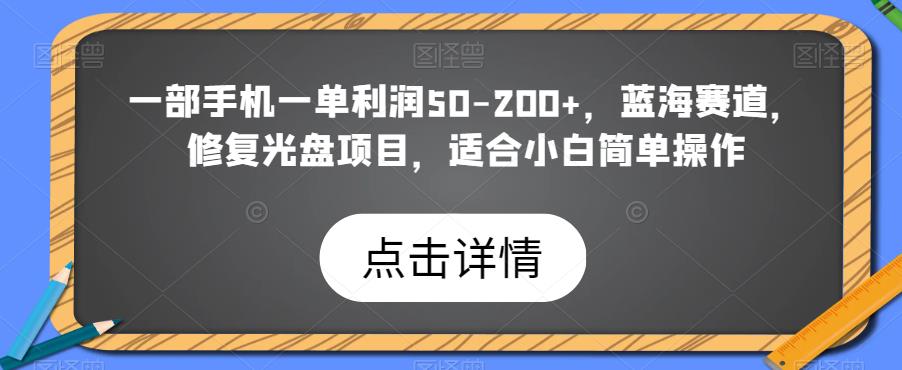 一部手机一单利润50-200+，蓝海赛道，修复光盘项目，适合小白简单操作-虫2小屋