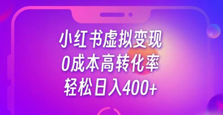 每天300-500，靠小红书虚拟资料变现，蓝海项目高转化率-虫2小屋
