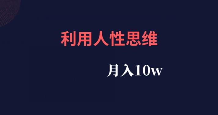利用人性思维，流量非常的大，月入10w-虫2小屋