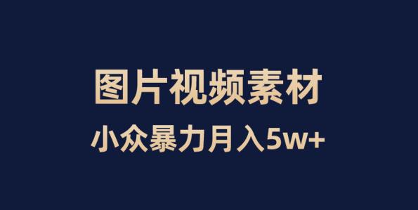 小众暴力，零成本，靠卖图片视频素材月入5W+-虫2小屋