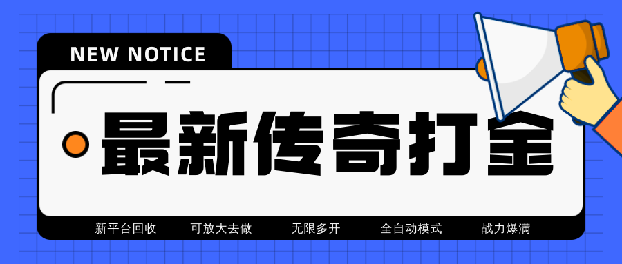 最新工作室内部项目火龙打金全自动搬砖挂机项目，单号月收入500+【挂机脚本+详细教程】-虫2小屋