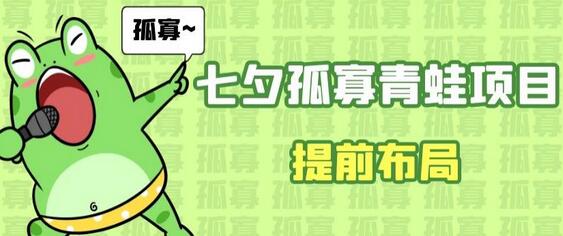 七夕节马上到来，爆火的七夕孤寡青蛙玩法可以提前布局了-虫2小屋
