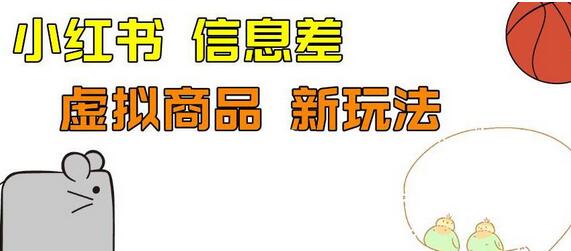 外边收费399的小红书新玩法，虚似商品之拼多多助力项目，单号100+的课程解析-虫2小屋