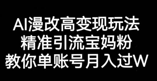 AI漫改头像高级玩法，精准引流宝妈粉，高变现打发单号月入过万-虫2小屋