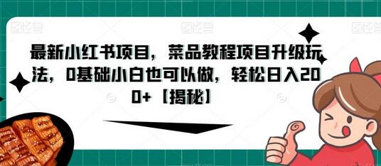 最新小红书项目，菜品教程项目升级玩法，0基础小白也可以做，轻松日入200+-虫2小屋