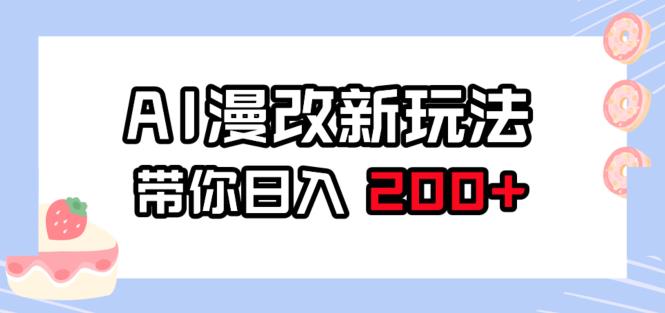 AI漫改新玩法，简单操作，带你日入200+-虫2小屋
