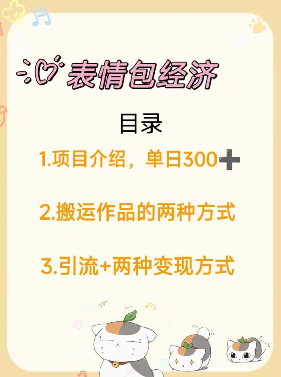 日入300+，打造表情包经济的2种变现模式-虫2小屋