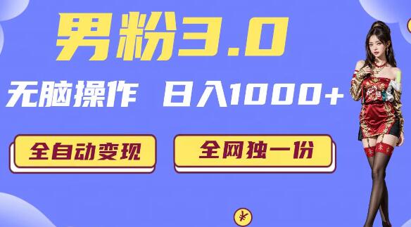 男粉3.0，无脑操作，日入1000+全自动变现（掘金系统+教程+素材+软件）-虫2小屋