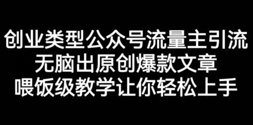 创业类型公众号流量主引流项目，无脑出原创爆款文章，喂饭级教学让你轻松上手-虫2小屋