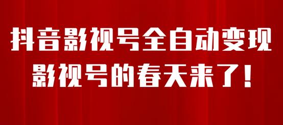 8月最新抖音影视号挂载小程序全自动变现，每天一小时收adwe益500＋-虫2小屋