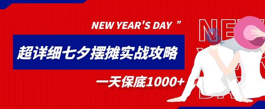 超级详细的七夕摆摊实战攻略，一天保底1000+-虫2小屋