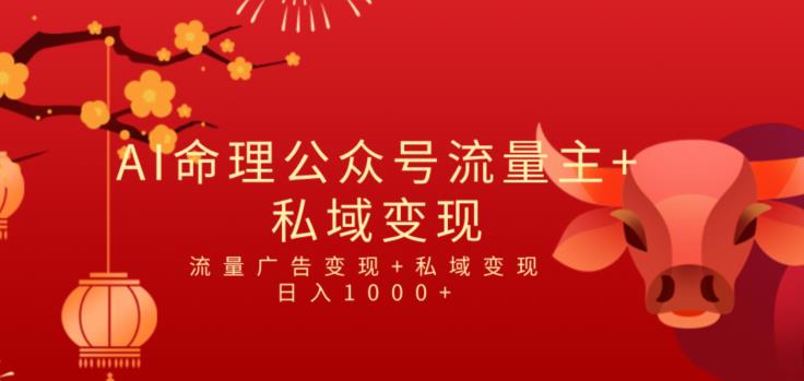全网首发Ai最新国学号流量主+私域变现，日入1000+，双重收益模式蓝海项目-虫2小屋