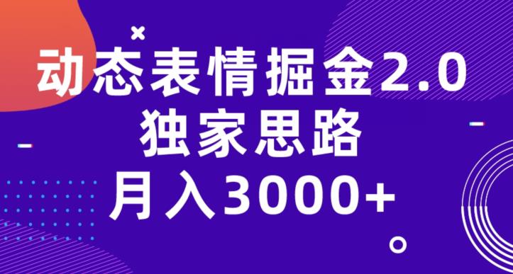 动态表情掘金2.0，独家思路，月入3000+-虫2小屋