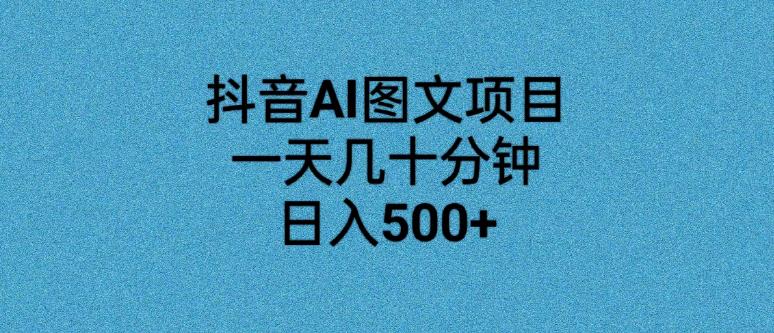抖音AI图文项目，一天几十分钟，日入500+-虫2小屋