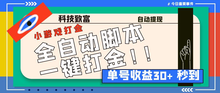 最新田园小游戏协议全自动打金项目，单号收益30+【协议脚本+使用教程】-虫2小屋