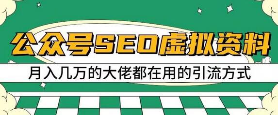 公众号SEO虚拟资料，操作简单，日入500+，可批量操作-虫2小屋