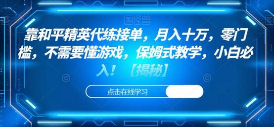 靠和平精英代练接单，月入十万，零门槛，不需要懂游戏，保姆式教学，小白必入！-虫2小屋
