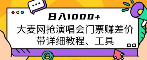 日入1000+，大麦网抢演唱会门票赚差价，带详细教程、工具-虫2小屋