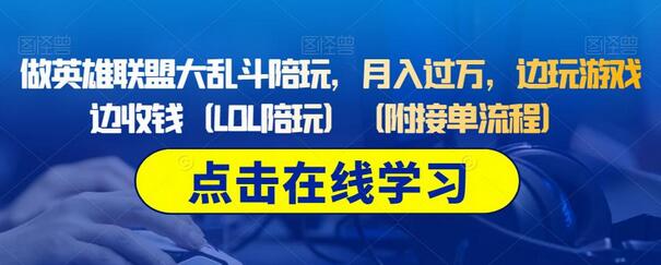 做英雄联盟大乱斗陪玩，月入过万，边玩游戏边收钱（LOL陪玩）（附接单流程）-虫2小屋