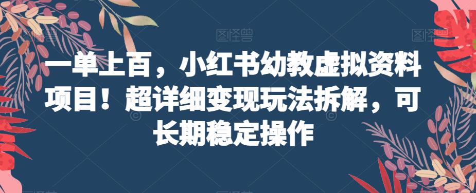 一单上百，小红书幼教虚拟资料项目！超详细变现玩法拆解，可长期稳定操作-虫2小屋