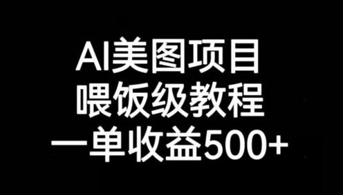 AI美图项目，喂饭级教程，一单收益500+-虫2小屋