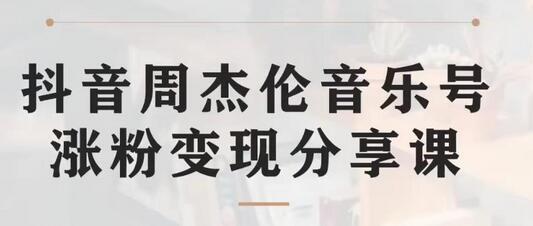 副业拆解：抖音杰伦音乐号涨粉变现项目，视频版一条龙实操玩法分享给你-虫2小屋