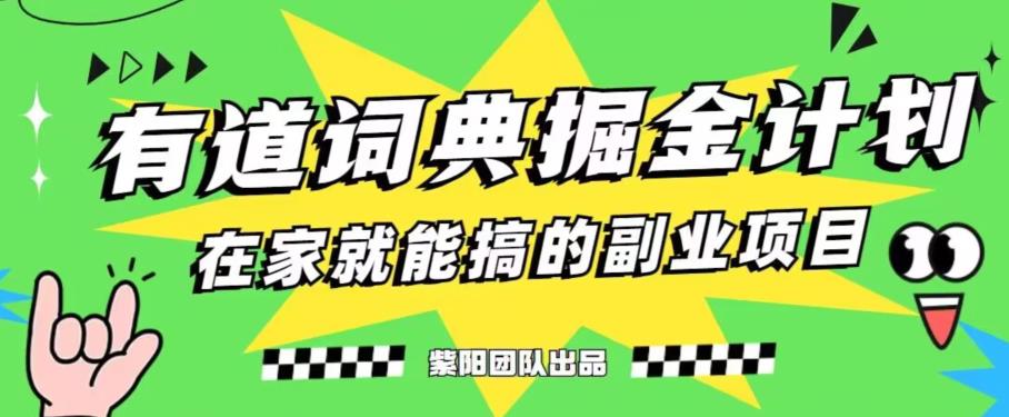 有道词典掘金计划简直太香了，一天赚了300+-虫2小屋