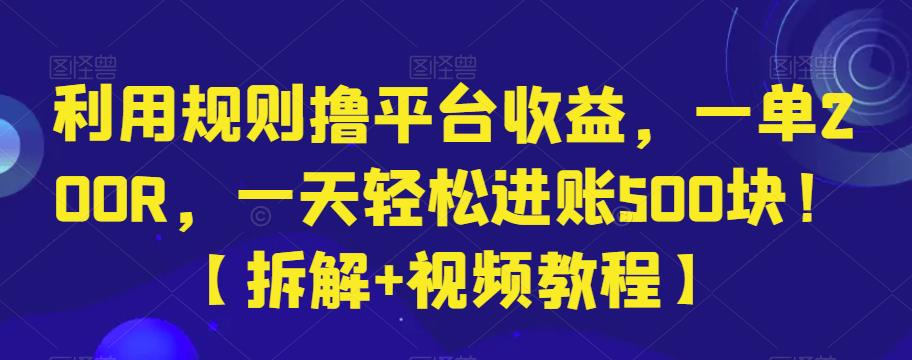 利用规则撸平台收益，一单200R，一天轻松进账500块！【拆解+视频教程】-虫2小屋