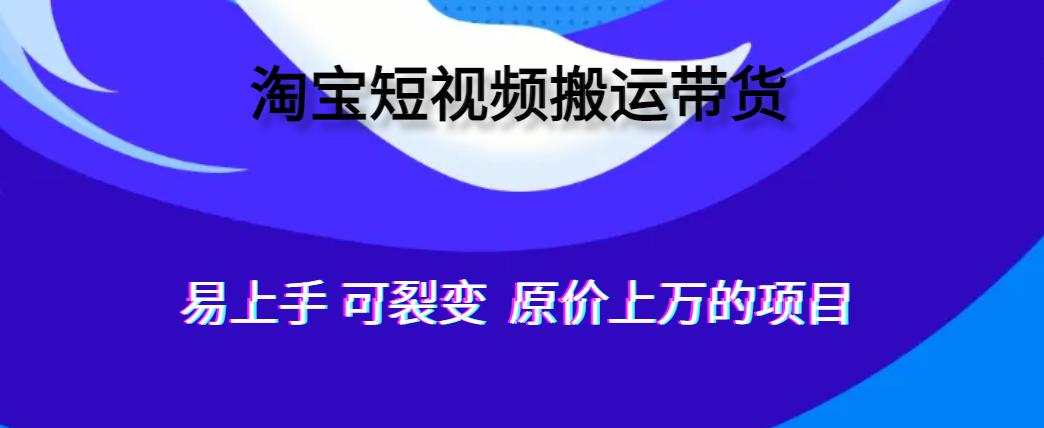 人人可做，通过全自动化软件搬运视频到淘宝卖货，轻松月入过万，可裂变-虫2小屋