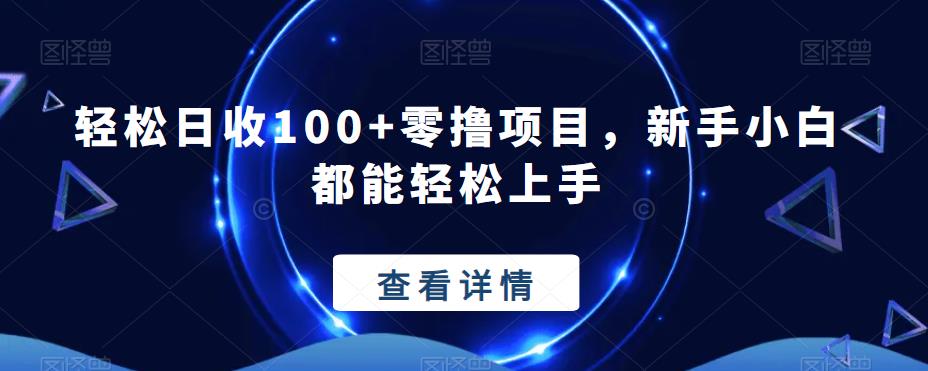 轻松日收100+零撸项目，新手小白都能轻松上手-虫2小屋