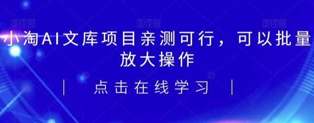 2023小淘AI文库项目，亲测可行，可以批量放大操作-虫2小屋