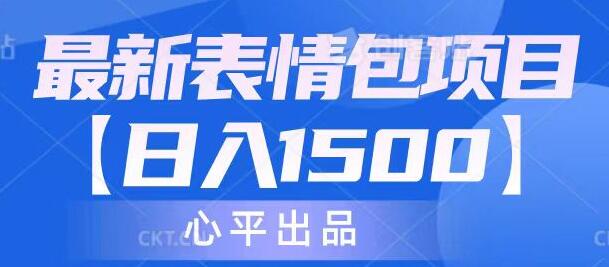 最新表情包项目：日入1500+（教程+文案+素材）-虫2小屋