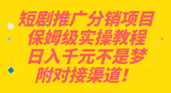 短剧推广分销项目保姆级实操教程，日入千元不是梦，附对接渠道！-虫2小屋