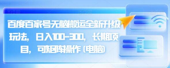 百度百家号无脑搬运全新升级玩法，日入100-300，长期项目，可矩阵操作(电脑)-虫2小屋