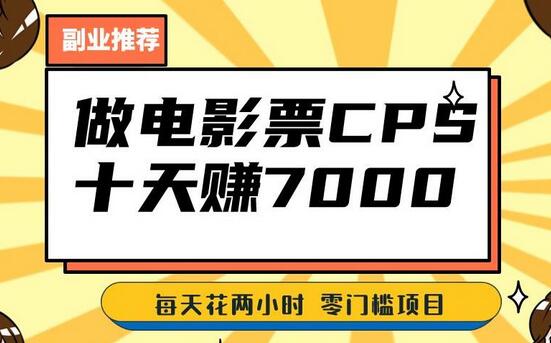 靠电影票，十天赚七千，每天两小时轻松1000+。零门槛、零投入！-虫2小屋